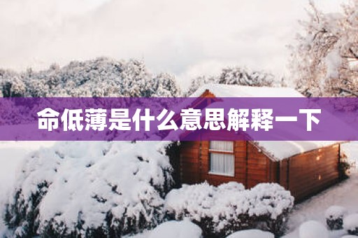 命低薄是什么意思解释一下