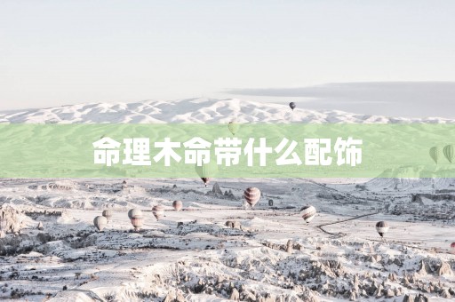 命理木命带什么配饰