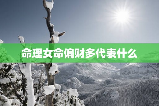 命理女命偏财多代表什么