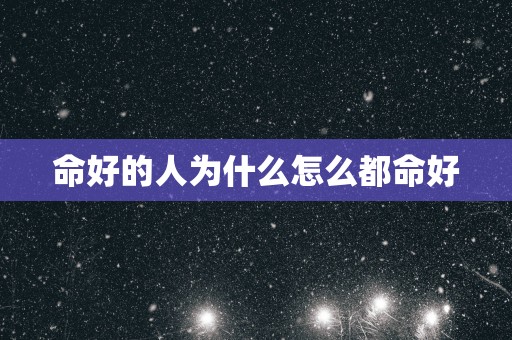 命好的人为什么怎么都命好