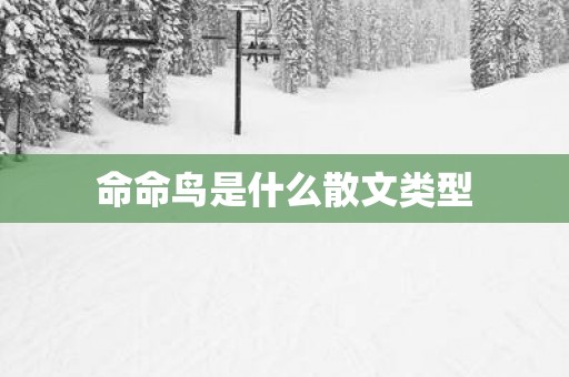 命命鸟是什么散文类型