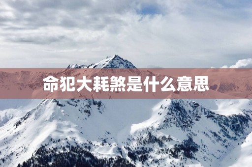 命犯大耗煞是什么意思