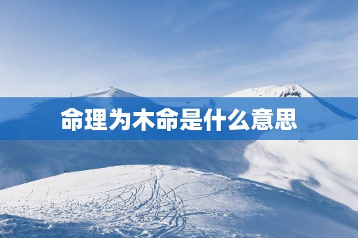 命理为木命是什么意思