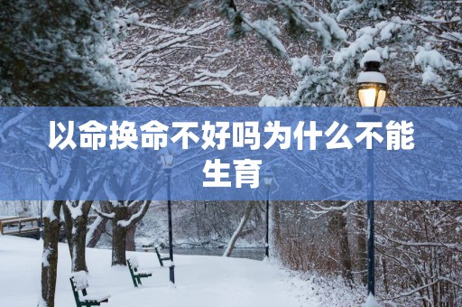 以命换命不好吗为什么不能生育