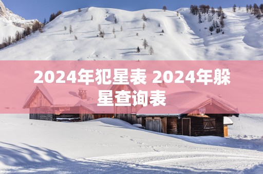 2025年犯星表 2025年躲星查询表