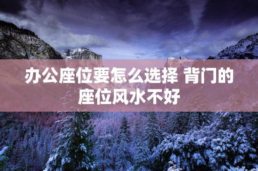 办公座位要怎么选择 背门的座位风水不好