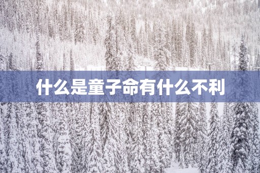 什么是童子命有什么不利