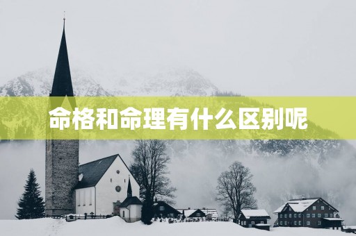 命格和命理有什么区别呢