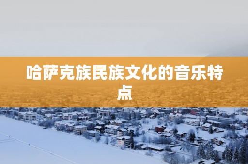 哈萨克族民族文化的音乐特点