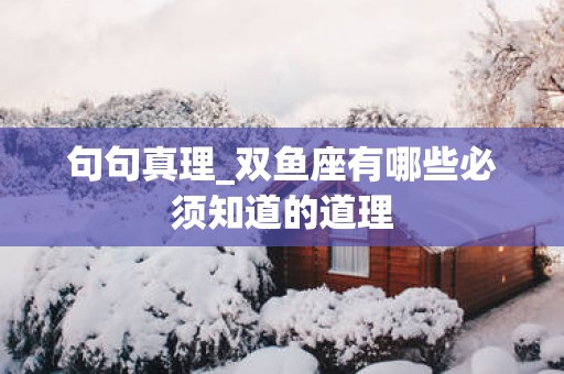 句句真理_双鱼座有哪些必须知道的道理