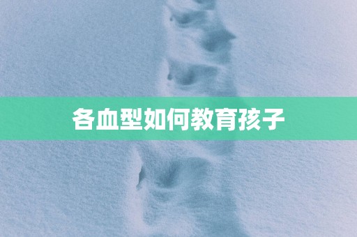 各血型如何教育孩子