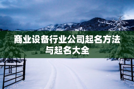 商业设备行业公司起名方法与起名大全