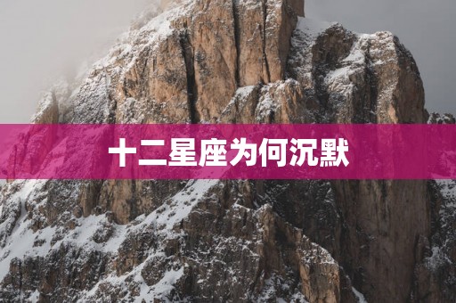 十二星座为何沉默