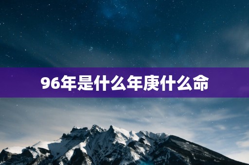 96年是什么年庚什么命