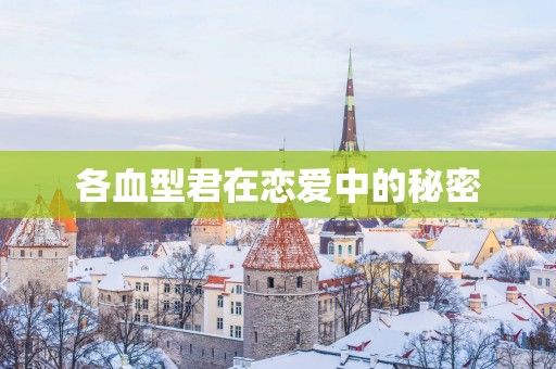 各血型君在恋爱中的秘密