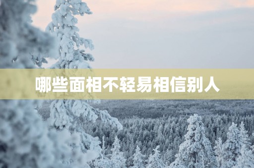 哪些面相不轻易相信别人
