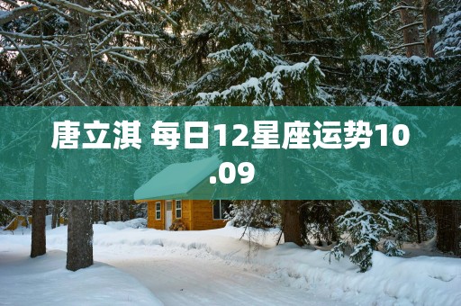 唐立淇 每日12星座运势10.09