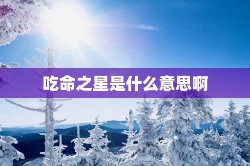 吃命之星是什么意思啊