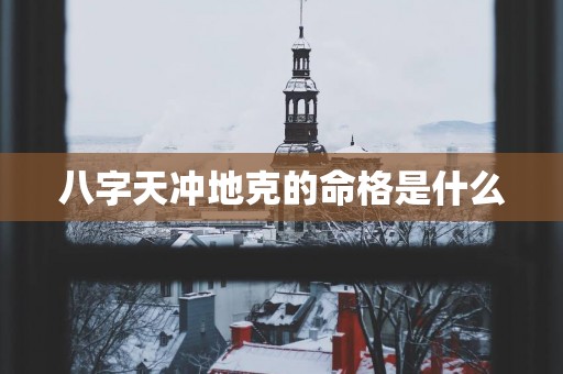 八字天冲地克的命格是什么