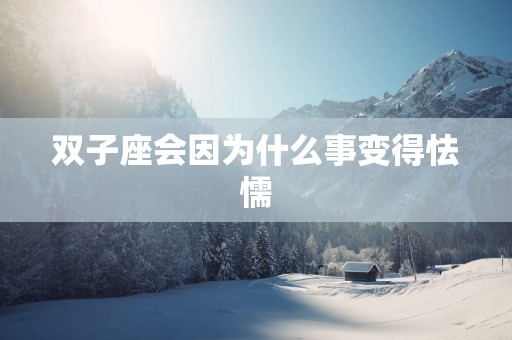双子座会因为什么事变得怯懦
