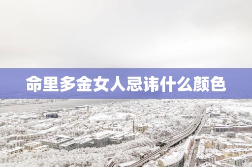 命里多金女人忌讳什么颜色