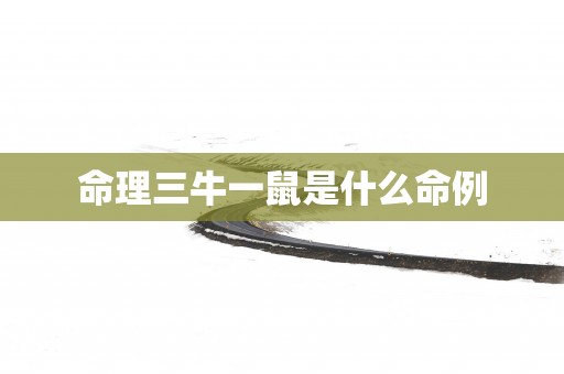 命理三牛一鼠是什么命例