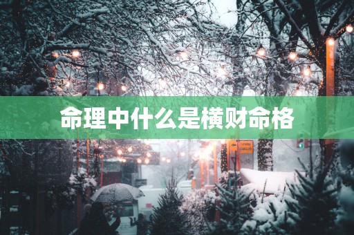 命理中什么是横财命格