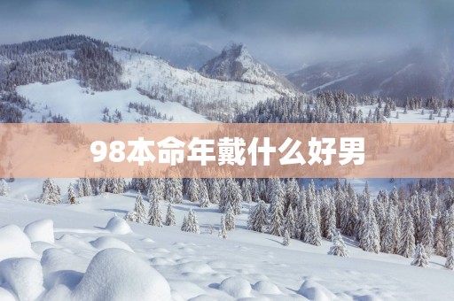 98本命年戴什么好男