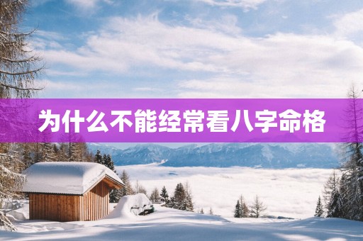 为什么不能经常看八字命格