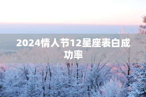 2025情人节12星座表白成功率