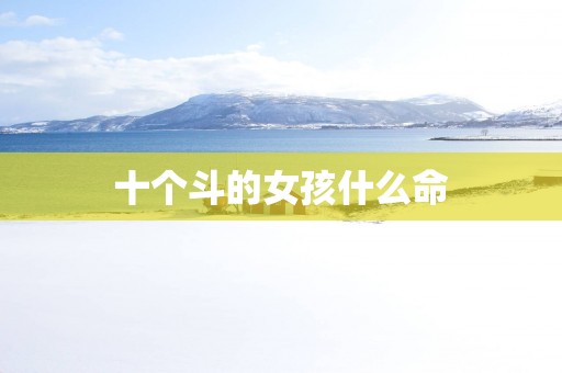 十个斗的女孩什么命