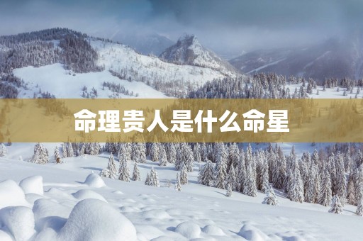 命理贵人是什么命星