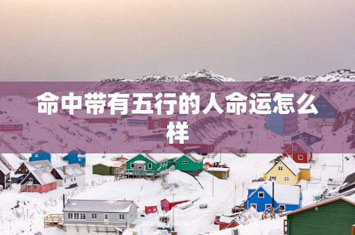 命中带有五行的人命运怎么样