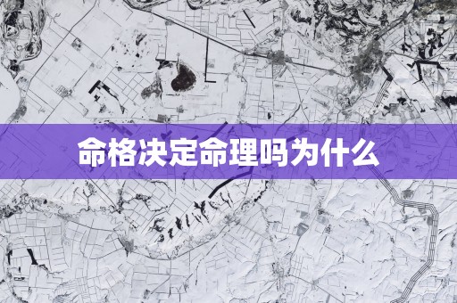 命格决定命理吗为什么
