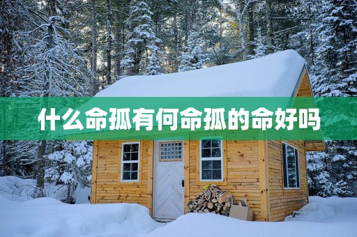 什么命孤有何命孤的命好吗