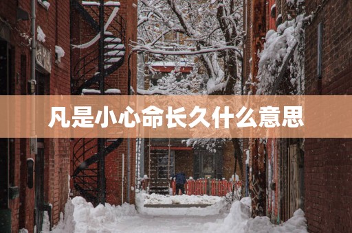 凡是小心命长久什么意思