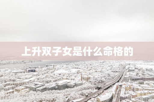 上升双子女是什么命格的
