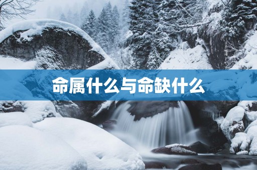 命属什么与命缺什么
