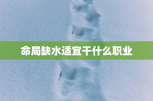 命局缺水适宜干什么职业