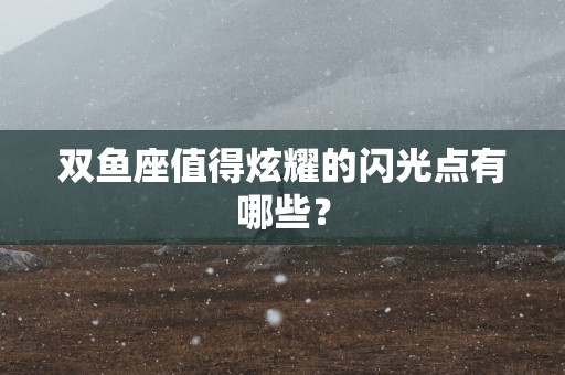 双鱼座值得炫耀的闪光点有哪些？
