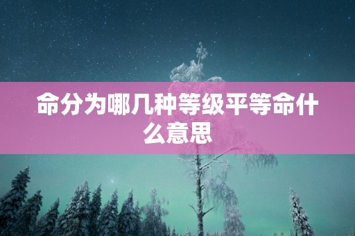 命分为哪几种等级平等命什么意思