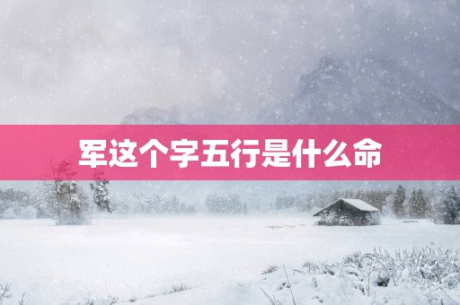 军这个字五行是什么命