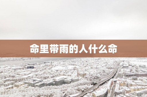 命里带雨的人什么命
