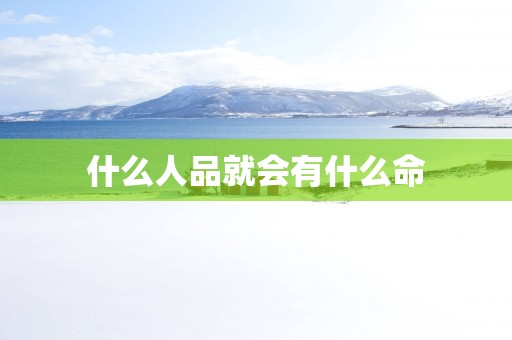 什么人品就会有什么命
