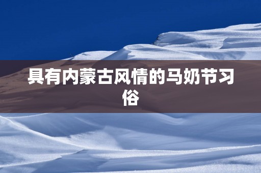 具有内蒙古风情的马奶节习俗