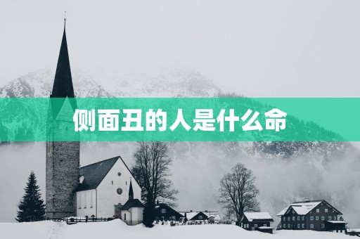 侧面丑的人是什么命