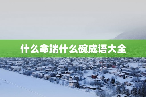 什么命端什么碗成语大全