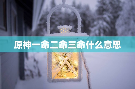 原神一命二命三命什么意思