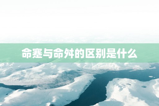 命蹇与命舛的区别是什么