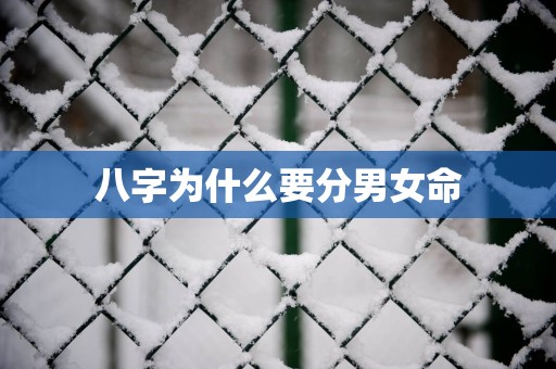 八字为什么要分男女命